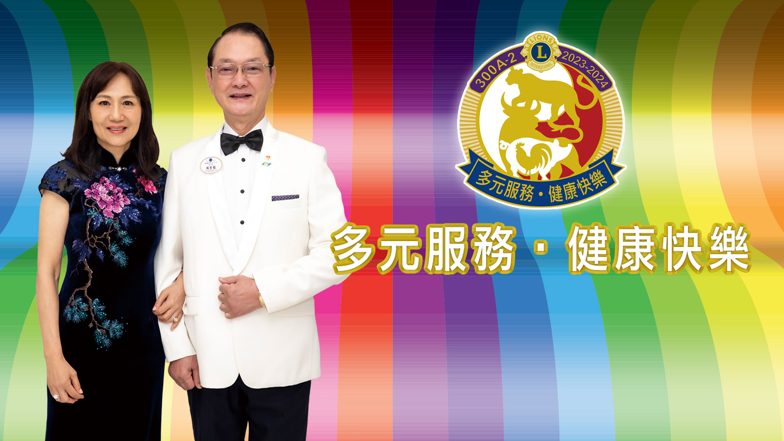 第39屆 總監 楊崇銘及夫人