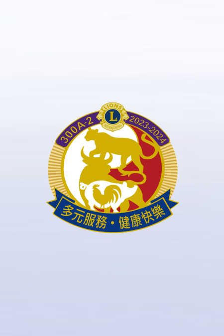 https://2023.lions300a2.org/uploads/picture/20230718/ab9ca8b865c4b71ae1307aab683b6576.png